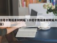 长宁卡塔尔舞蹈素材网站（卡塔尔舞蹈素材网站大全）