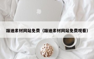 长宁蹦迪素材网站免费（蹦迪素材网站免费观看）