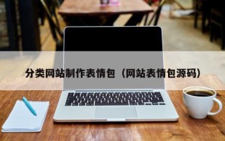 长宁分类网站制作表情包（网站表情包源码）