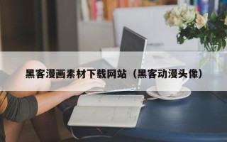 长宁黑客漫画素材下载网站（黑客动漫头像）