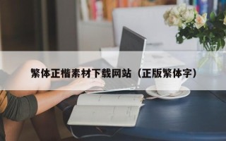 长宁繁体正楷素材下载网站（正版繁体字）