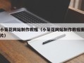 长宁小菊花网站制作教程（小菊花网站制作教程图片）