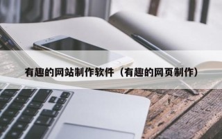 长宁有趣的网站制作软件（有趣的网页制作）