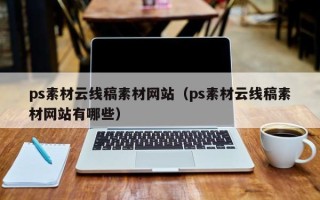 长宁ps素材云线稿素材网站（ps素材云线稿素材网站有哪些）