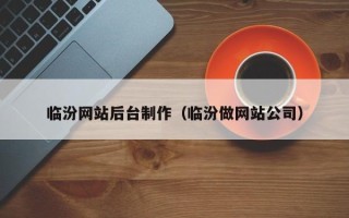 长宁临汾网站后台制作（临汾做网站公司）