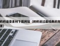 长宁奶奶语录素材下载网站（奶奶说过最经典的文案）