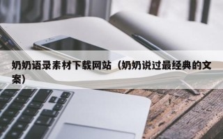 长宁奶奶语录素材下载网站（奶奶说过最经典的文案）