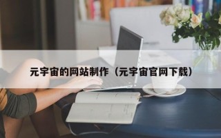 长宁元宇宙的网站制作（元宇宙官网下载）