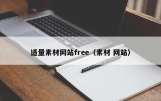 长宁适量素材网站free（素材 网站）