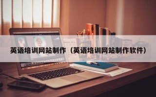 长宁英语培训网站制作（英语培训网站制作软件）
