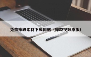 长宁免费摔跤素材下载网站（摔跤视频原版）