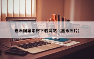 长宁嘉禾图案素材下载网站（嘉禾照片）