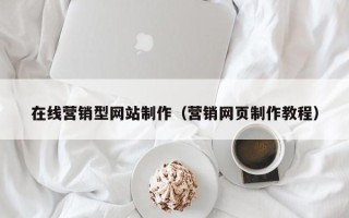 长宁在线营销型网站制作（营销网页制作教程）