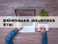 长宁图文ai制作网站免费（图文ai制作网站免费下载）