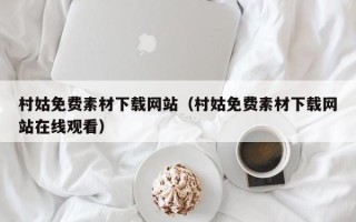 长宁村姑免费素材下载网站（村姑免费素材下载网站在线观看）