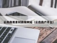 长宁云南商用素材商家网站（云南商户平台）