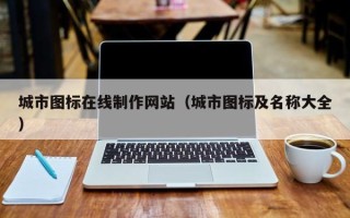 长宁城市图标在线制作网站（城市图标及名称大全）