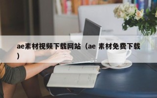 长宁ae素材视频下载网站（ae 素材免费下载）
