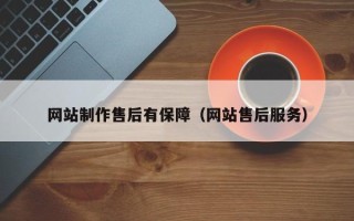 长宁网站制作售后有保障（网站售后服务）
