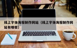 长宁线上字体海报制作网站（线上字体海报制作网站有哪些）