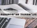长宁清远网站制作推广运营（清远网络推广公司）