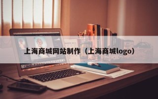 长宁上海商城网站制作（上海商城logo）