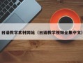 长宁日语教学素材网站（日语教学视频全集中文）