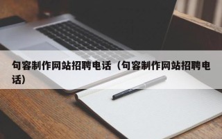长宁句容制作网站招聘电话（句容制作网站招聘电话）