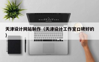 长宁天津设计网站制作（天津设计工作室口碑好的）