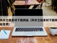 长宁风华之路素材下载网站（风华之路素材下载网站免费）