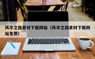 长宁风华之路素材下载网站（风华之路素材下载网站免费）
