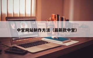 长宁中堂网站制作方法（最新款中堂）