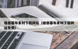 长宁相册幕布素材下载网站（相册幕布素材下载网站免费）